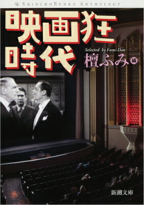 【中古】映画狂時代/新潮社/檀ふみ（文庫）