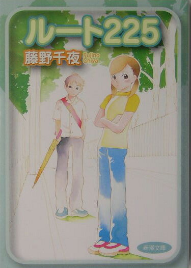 【中古】ル-ト225/新潮社/藤野千夜（文庫）
