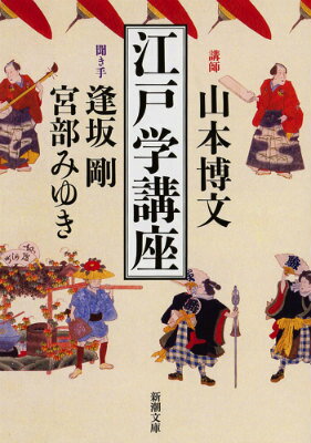 【中古】江戸学講座/新潮社/山本博文（文庫）