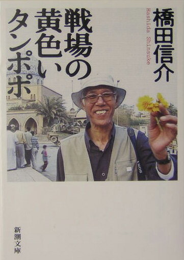 【中古】戦場の黄色いタンポポ/新潮社/橋田信介（文庫）
