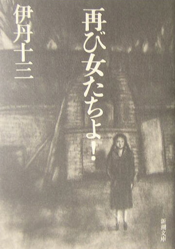 【中古】再び女たちよ！/新潮社/伊丹十三（文庫）