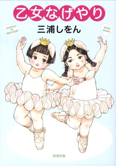 【中古】乙女なげやり/新潮社/三浦しをん（文庫）