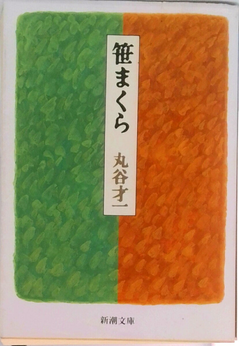 【中古】笹まくら/新潮社/丸谷才一（文庫）
