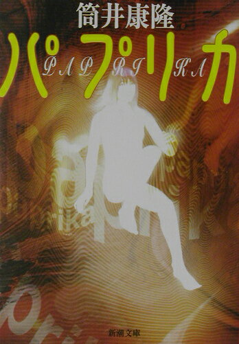 【中古】パプリカ/新潮社/筒井康隆（文庫）