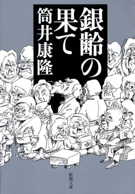 ◆◆◆おおむね良好な状態です。中古商品のため使用感等ある場合がございますが、品質には十分注意して発送いたします。 【毎日発送】 商品状態 著者名 筒井康隆 出版社名 新潮社 発売日 2008年08月01日 ISBN 9784101171517