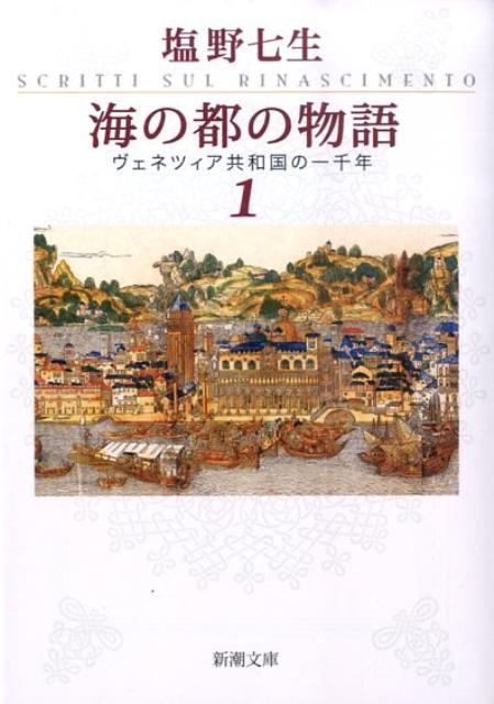 【中古】海の都の物語 ヴェネツィア共和国の一千年 1/新潮社/塩野七生（文庫）
