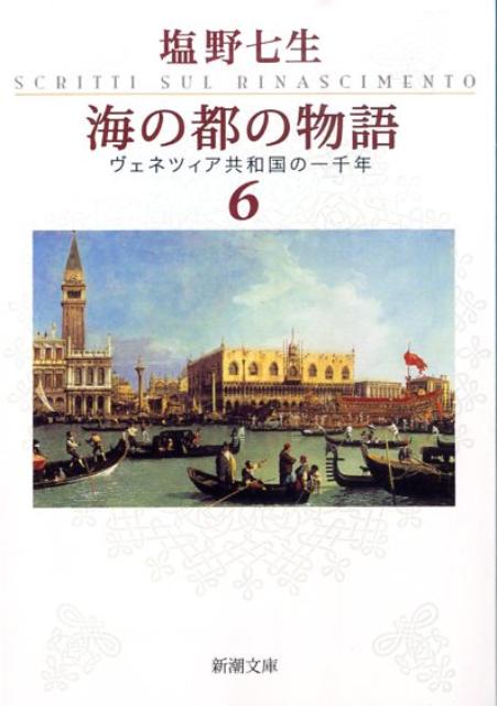 【中古】海の都の物語 ヴェネツィア共和国の一千年 6/新潮社/塩野七生（文庫）