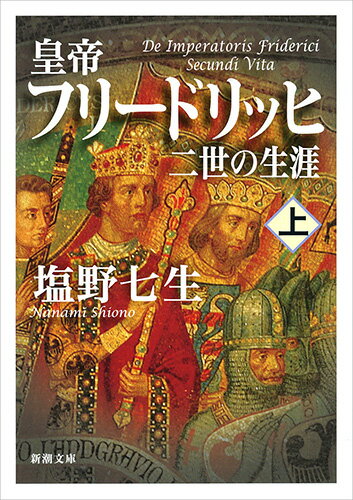 【中古】皇帝フリードリッヒ二世の生涯 上/新潮社/塩野七生（文庫）
