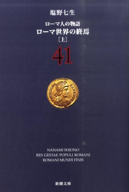 乐天商城 - 【中古】ロ-マ人の物語 41/新潮社/塩野七生（文庫）