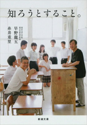 Other - 【中古】知ろうとすること。/新潮社/早野龍五（文庫）