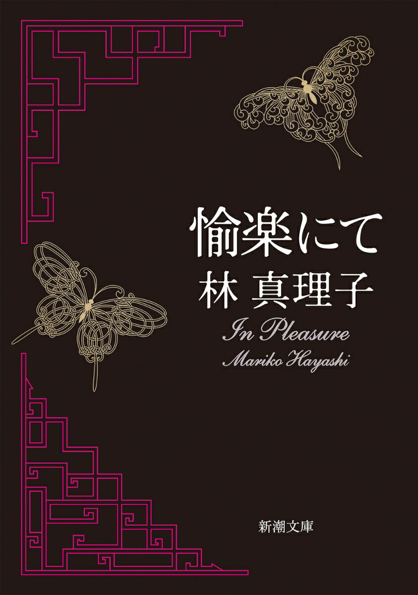 【中古】愉楽にて/新潮社/林真理子（文庫）