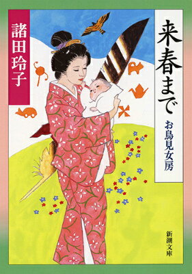 【中古】来春まで お鳥見女房/新潮社/諸田玲子（文庫）
