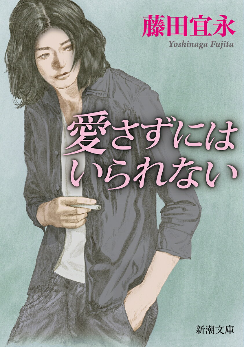 【中古】愛さずにはいられない/新潮社/藤田宜永（文庫）