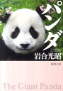 【中古】パンダ/新潮社/岩合光昭(文庫)
