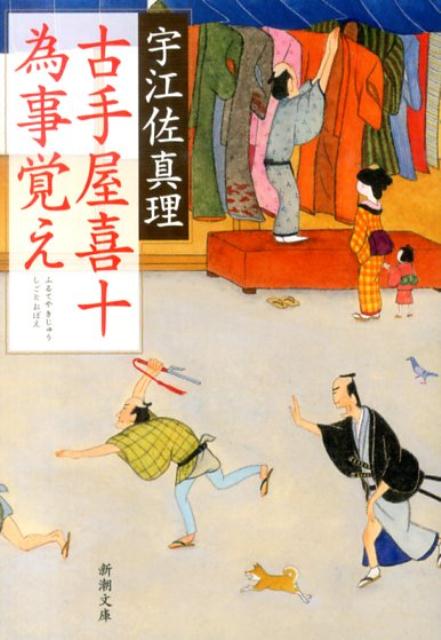 【中古】古手屋喜十為事覚え/新潮社/宇江佐真理（文庫）