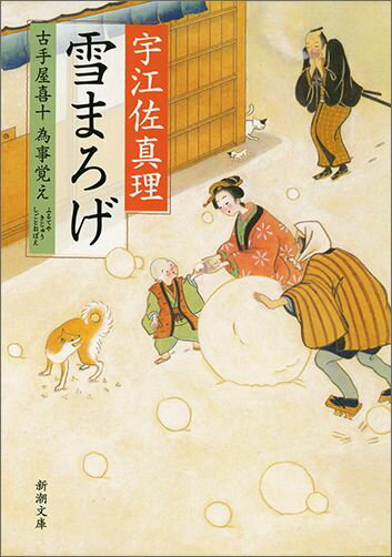 【中古】雪まろげ 古手屋喜十為事覚え/新潮社/宇江佐真理（文庫）