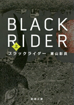 【中古】ブラックライダ- 上巻/新潮社/東山彰良（文庫）