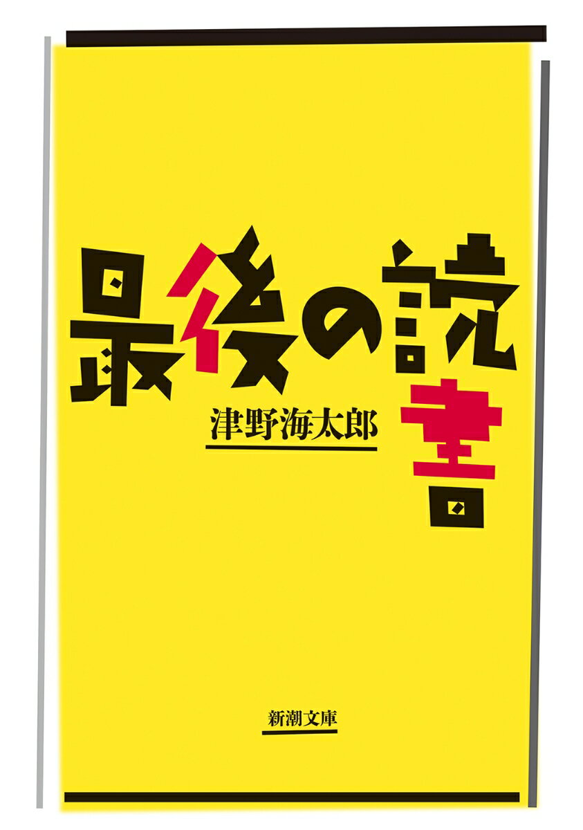【中古】最後の読書/新潮社/津野海太郎（文庫）