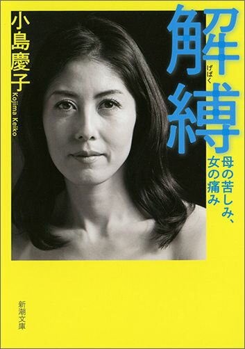 【中古】解縛 母の苦しみ、女の痛み/新潮社/小島慶子（タレント）（文庫）