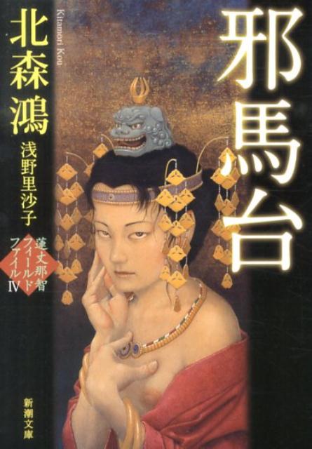 【中古】邪馬台/新潮社/北森鴻（文庫）