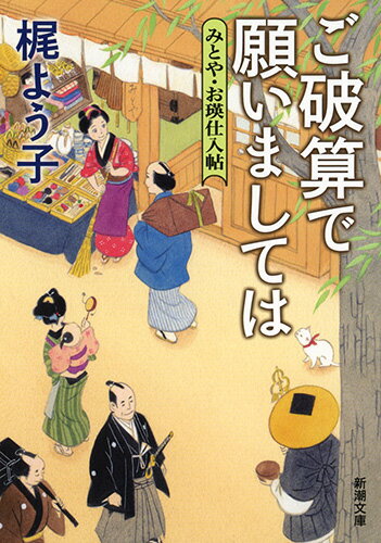 【中古】ご破算で願いましては みとや・お瑛仕入帖/新潮社/梶よう子（文庫）