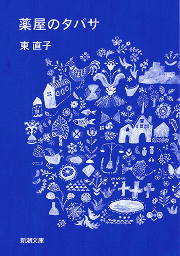 【中古】薬屋のタバサ/新潮社/東直子（文庫）