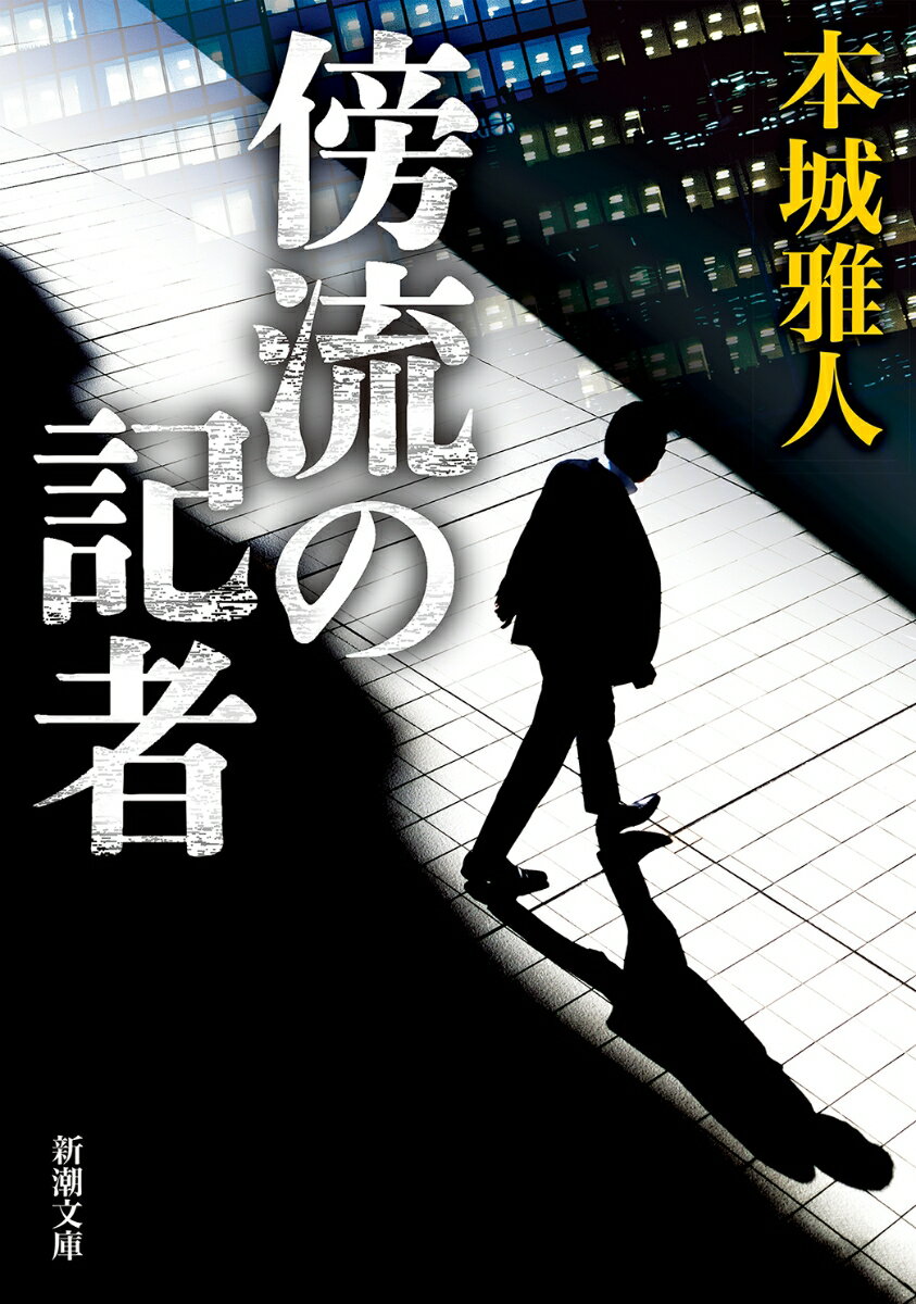 【中古】傍流の記者/新潮社/本城雅人（文庫）