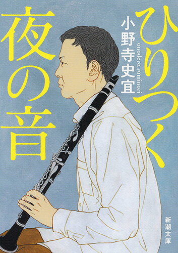 【中古】ひりつく夜の音/新潮社/小野寺史宜（文庫）
