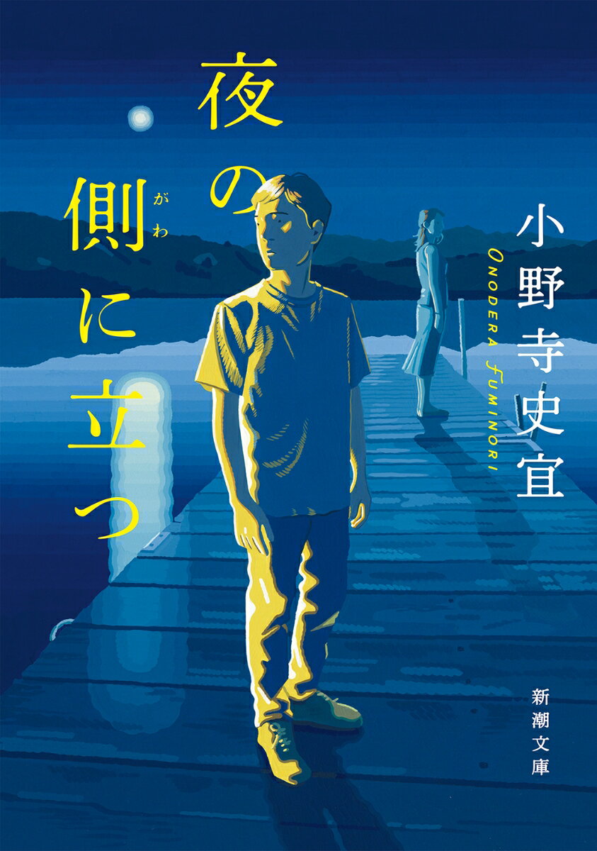 【中古】夜の側に立つ/新潮社/小野寺史宜（文庫）