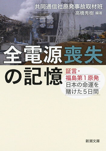 【中古】全電源喪失の記憶 証言・福島第1原発　日本の命運を賭けた5日間/新潮社/共同通信社原発事故取材班（文庫）