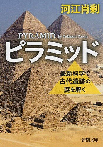 【中古】ピラミッド 最新科学で古代遺跡の謎を解く/新潮社/河江肖剰（文庫）