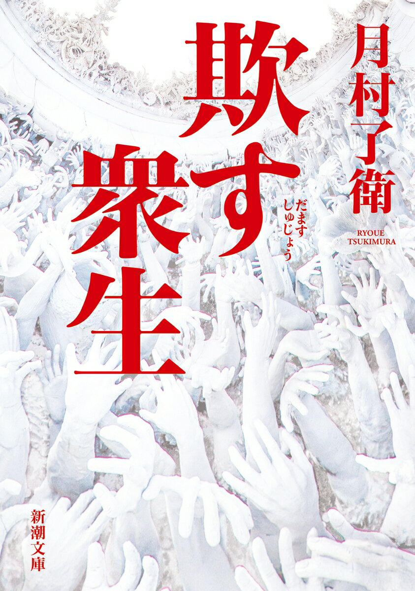 【中古】欺す衆生/新潮社/月村了衛（文庫）