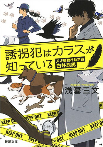 【中古】誘拐犯はカラスが知っている 天才動物行動学者白井旗男/新潮社/浅暮三文（文庫）