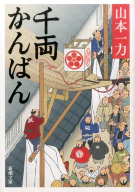 【中古】千両かんばん/新潮社/山本一力（文庫）