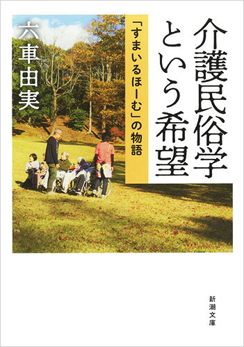 【中古】介護民俗学という希望 「すまいるほーむ」の物語/新潮社/六車由実（文庫）