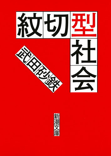 【中古】紋切型社会/新潮社/武田砂鉄（文庫）