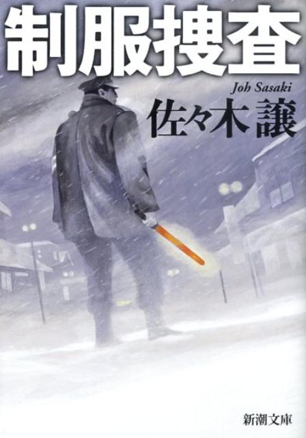 【中古】制服捜査/新潮社/佐々木譲（文庫）