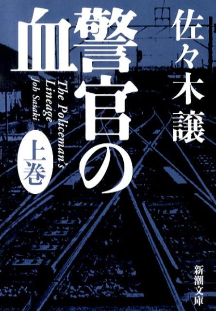 【中古】警官の血 上巻/新潮社/佐々木譲（文庫）