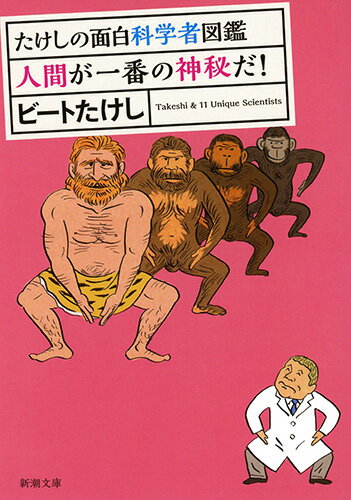 【中古】人間が一番の神秘だ！/新潮社/ビートたけし（文庫）