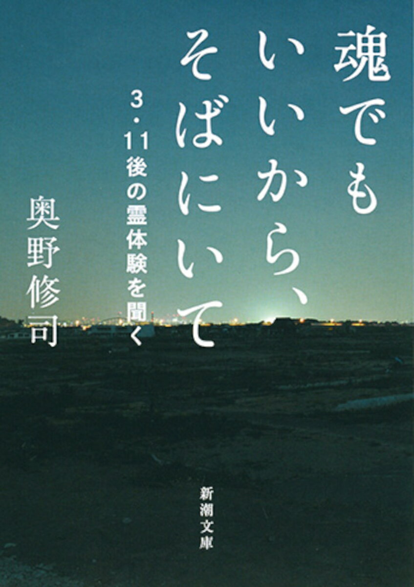 【中古】魂でもいいから、そばにいて 3・11後の霊体験を聞く/新潮社/奥野修司（文庫）