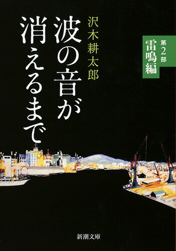 【中古】波の音が消えるまで 第2部/新潮社/沢木耕太郎（文庫）