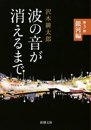 【中古】波の音が消えるまで 第3部/新潮社/沢木耕太郎（文庫）