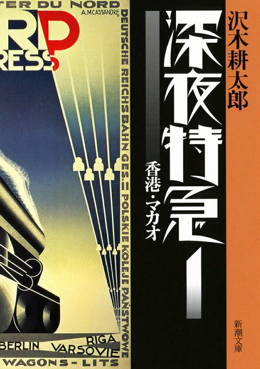 【中古】深夜特急 1 新版/新潮社/沢木耕太郎（文庫）