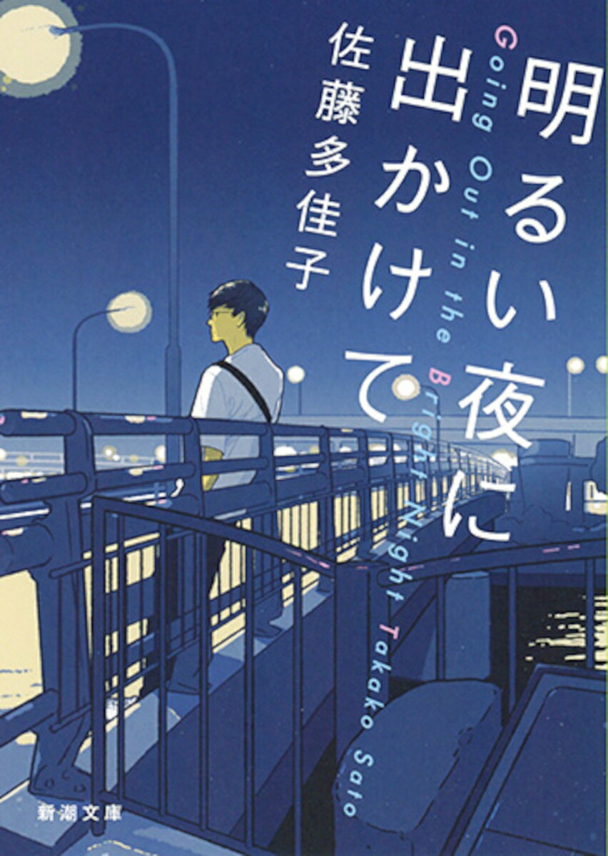 【中古】明るい夜に出かけて/新潮社/佐藤多佳子（文庫）