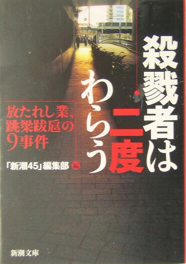 【中古】殺戮者は二度わらう 放たれし業、跳梁跋扈の9事件/新潮社/新潮45編集部（文庫）