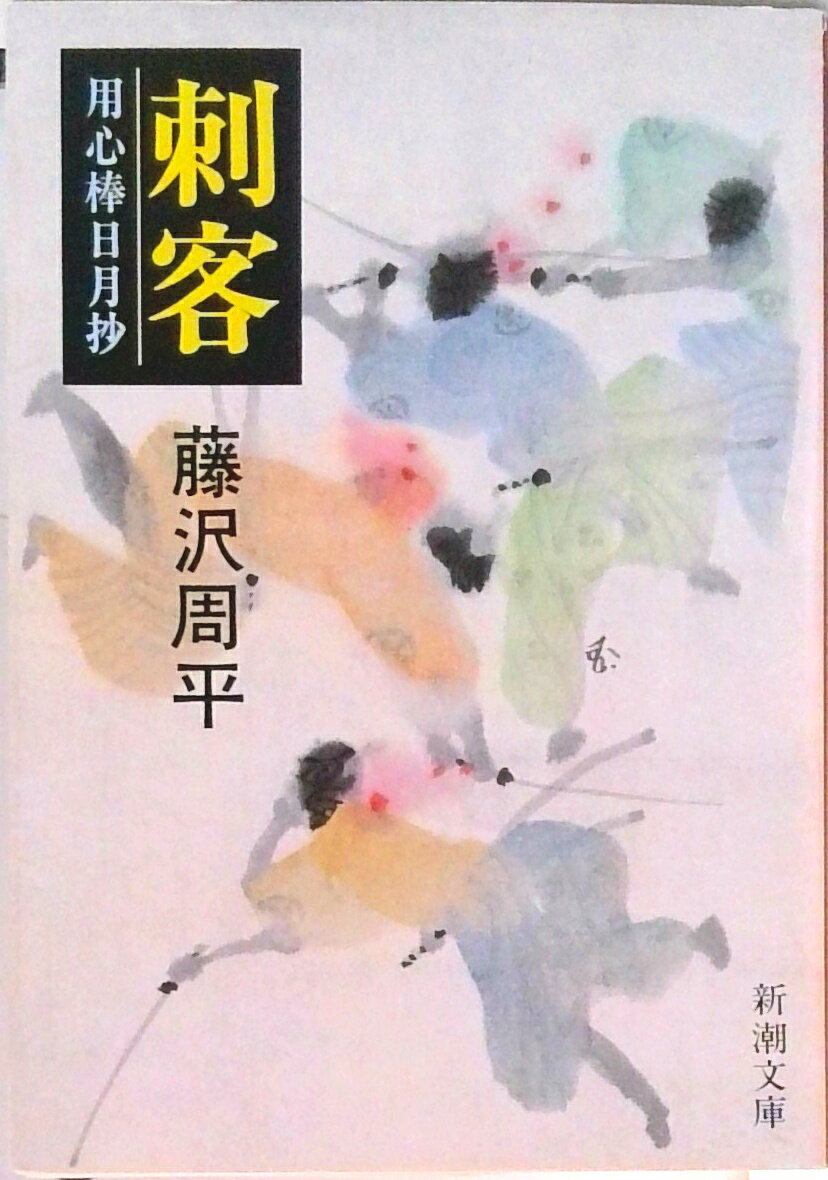【中古】刺客 用心棒日月抄/新潮社/藤沢周平（文庫）