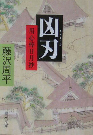 【中古】凶刃 用心棒日月抄/新潮社/藤沢周平（文庫）