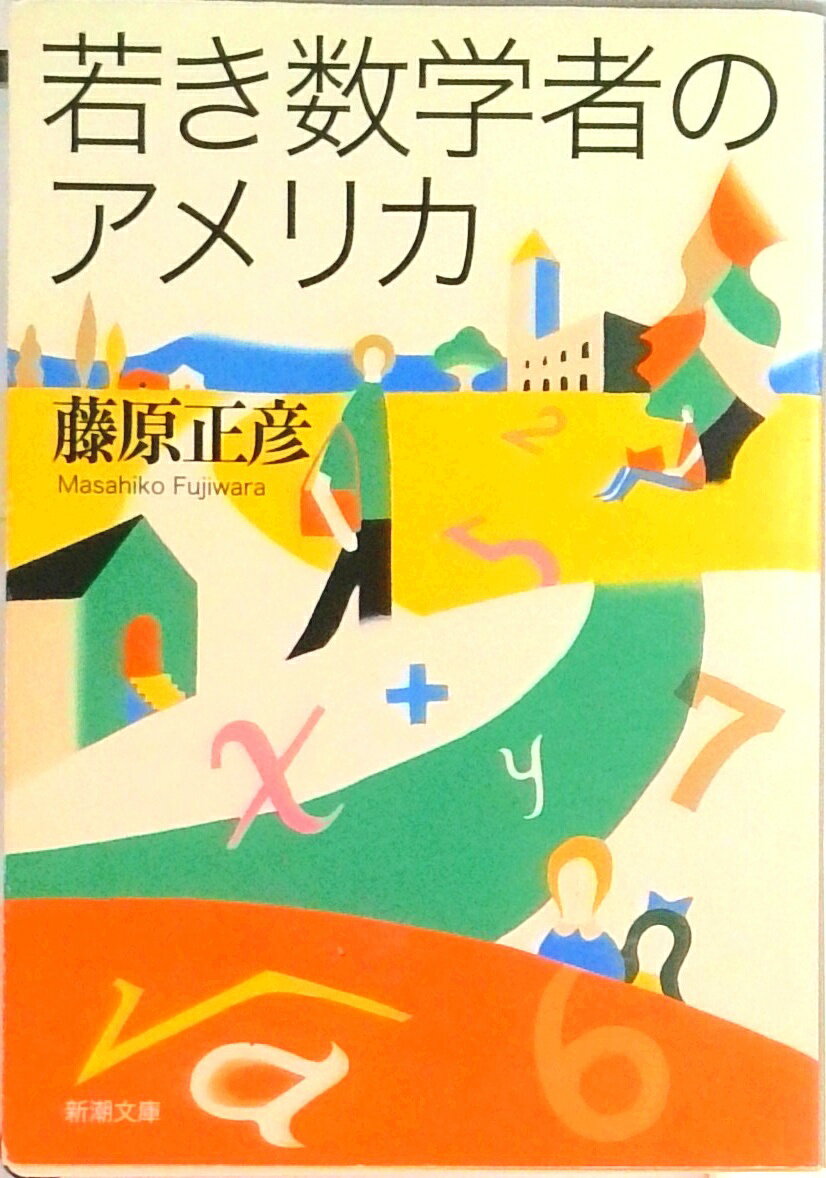 【中古】若き数学者のアメリカ 改版/新潮社/藤原正彦（文庫）