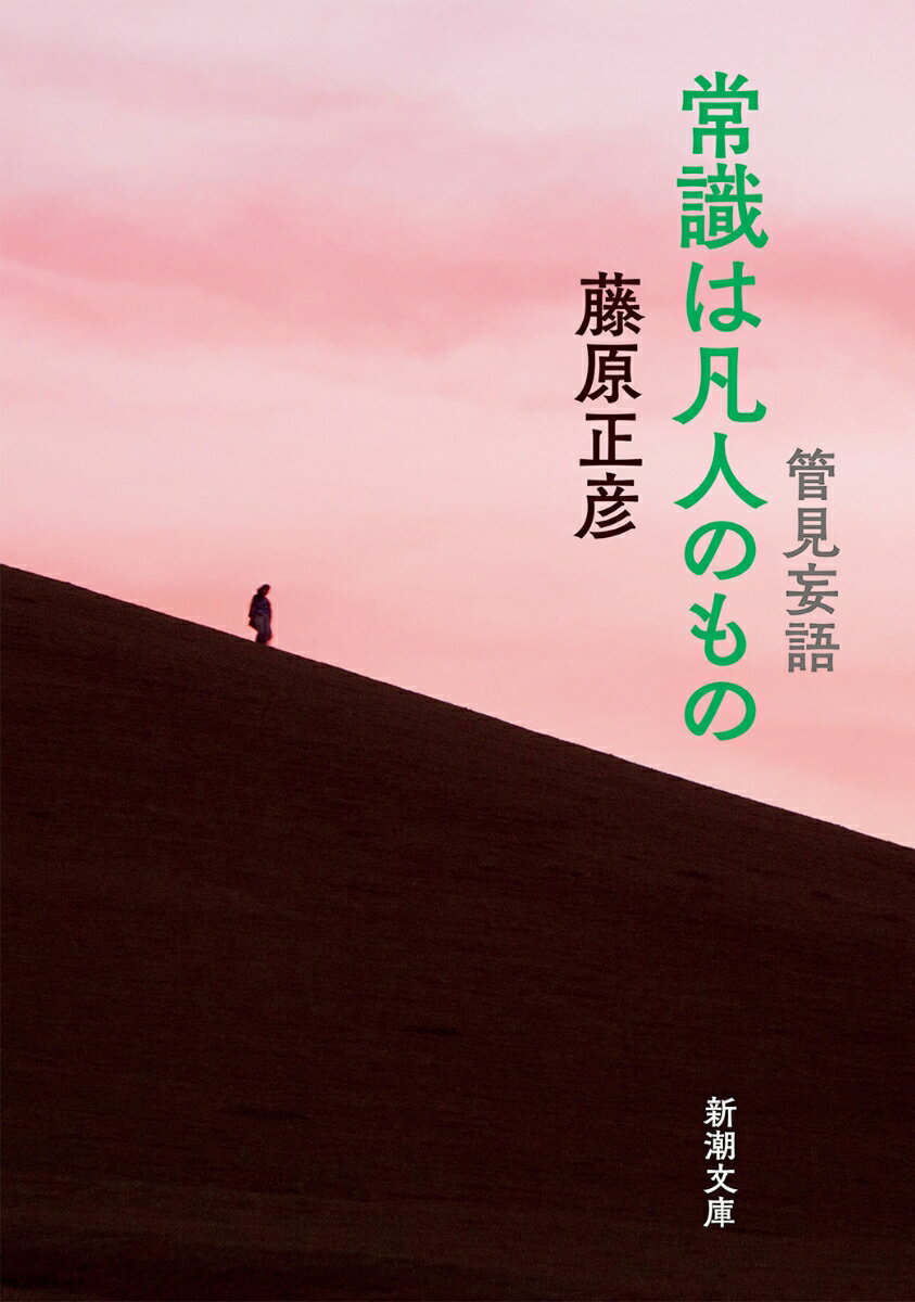 【中古】管見妄語 常識は凡人のもの/新潮社/藤原正彦（文庫）