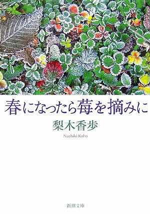 【中古】春になったら莓を摘みに/新潮社/梨木香歩（文庫）